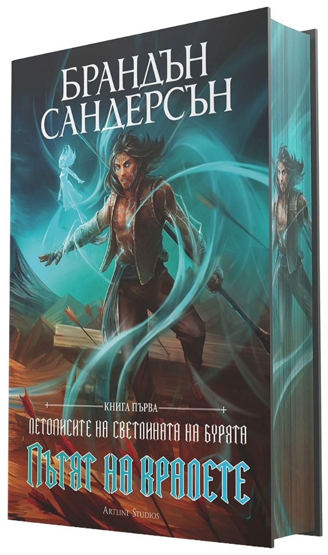 Пътят на кралете - книга 1 - лимитирано издание - Брандън Сандерсън