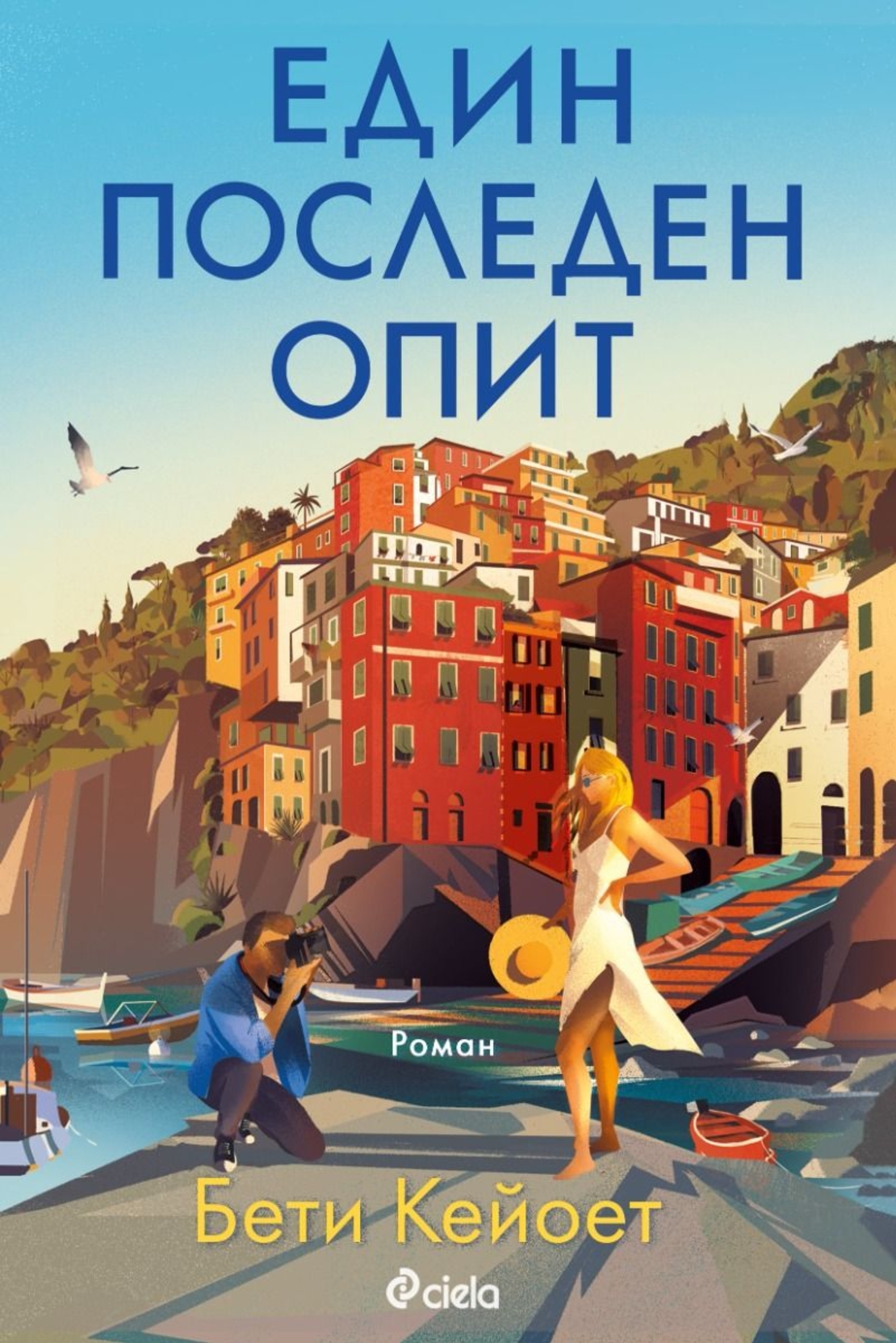 Един последен опит - Бети Кейоет