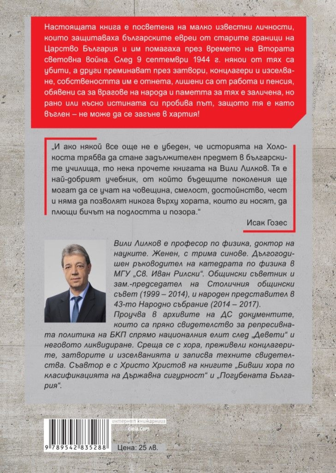 Доблест и наказание - Народният съд и ДС срещу спасителите на българските евреи - Вили Лилков и Христо Христов