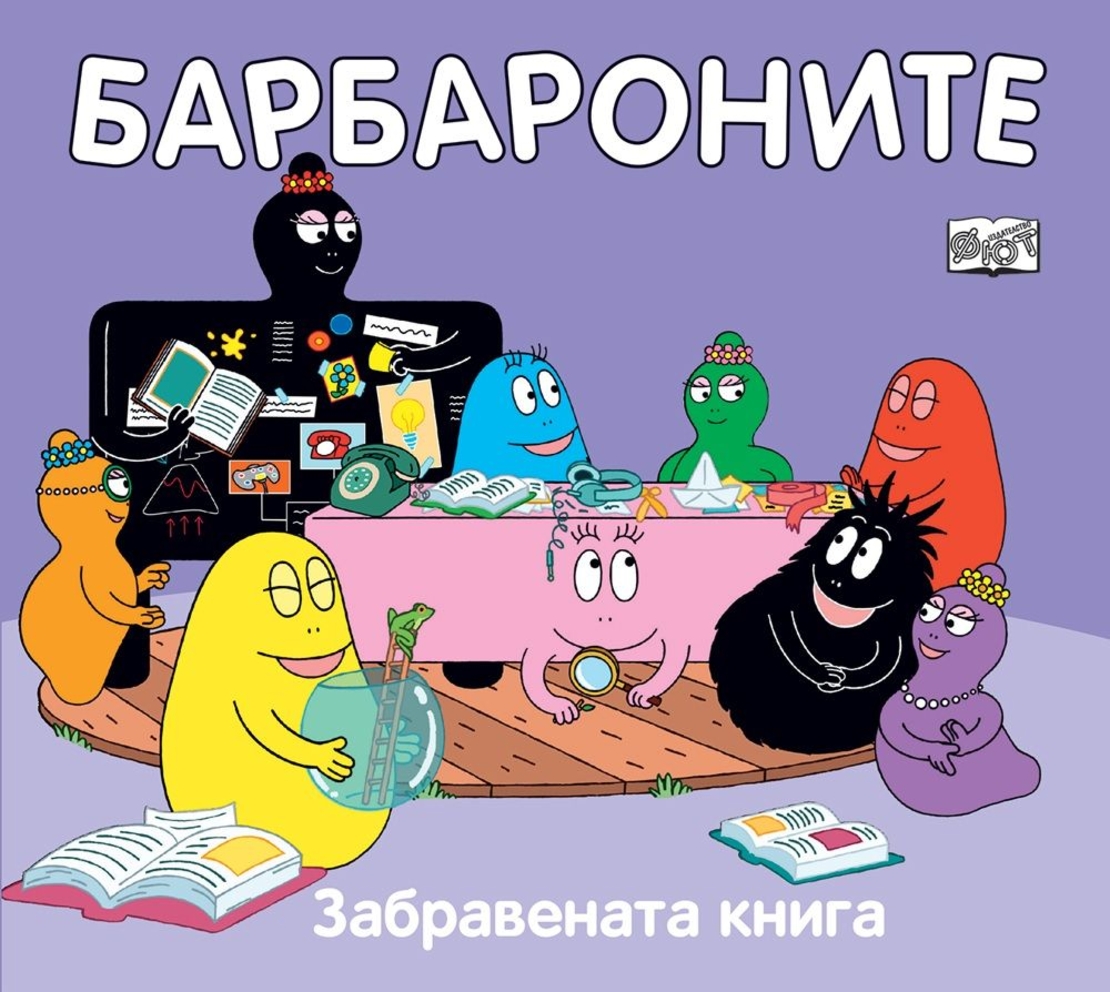 Барбароните - Забравената книга - Анет Тизон