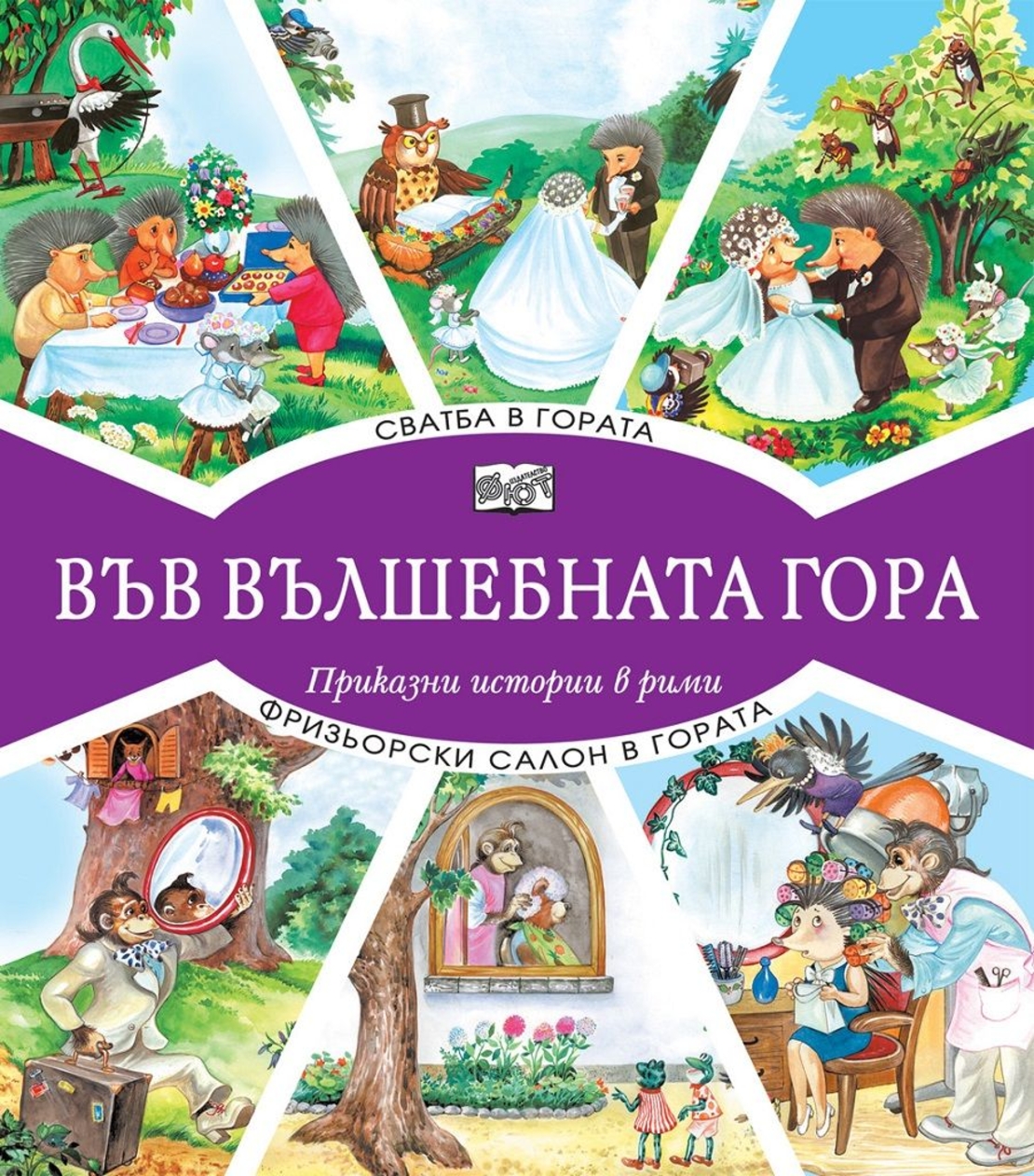 Във вълшебната гора - сватба в гората + фризьорски салон в гората