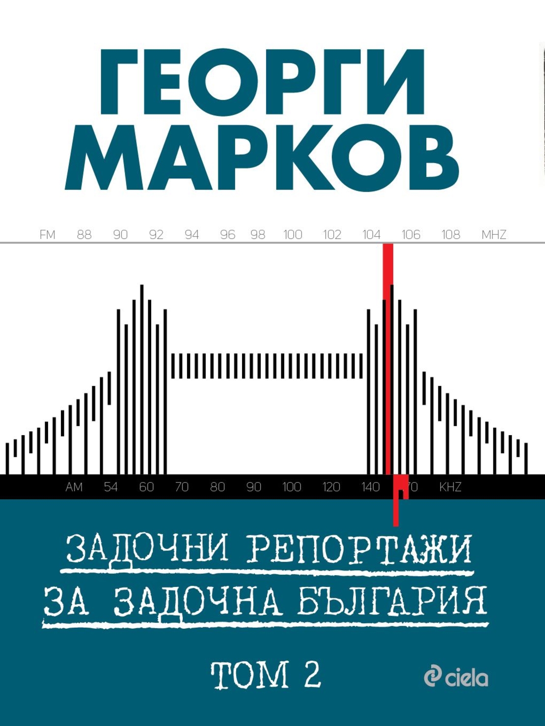 Задочни репортажи за задочна България – Том 2 - Георги Марков