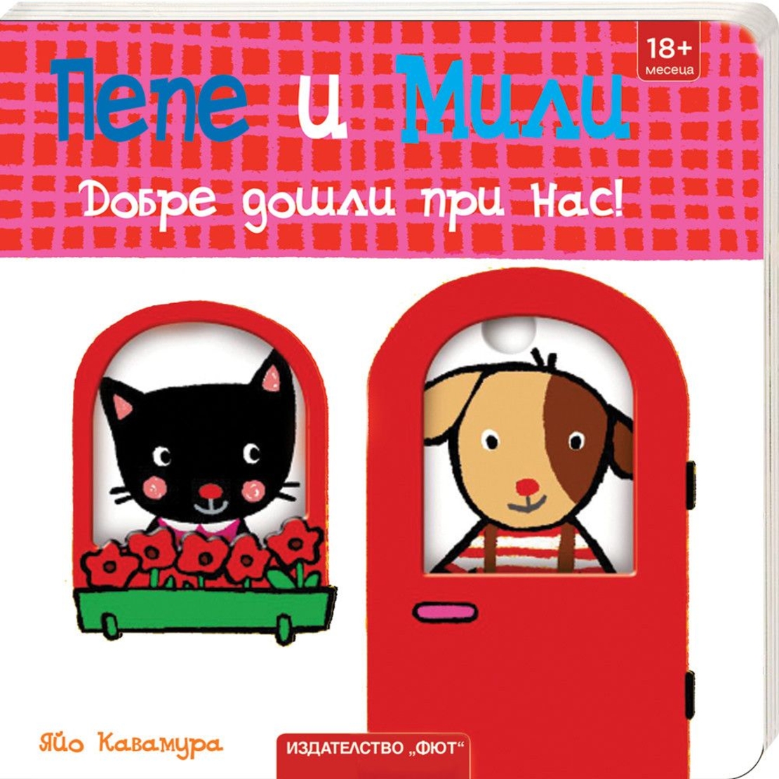 Пепе и Мили - Добре дошли при нас! - Яйо Кавамура