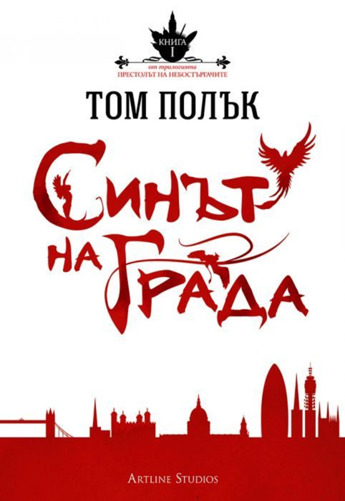 Синът на града - Том Полък