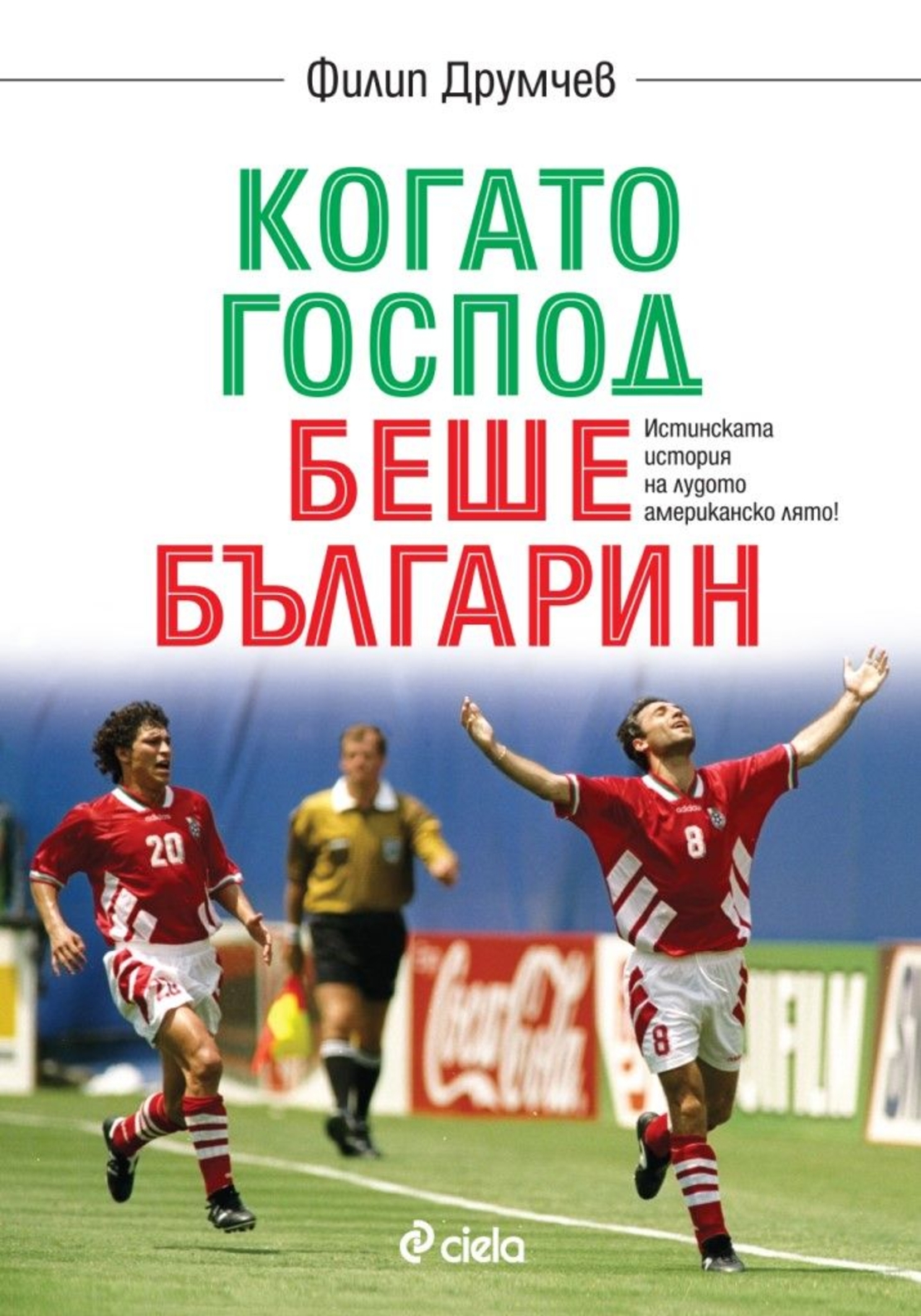 Когато Господ беше българин - Филип Друмчев