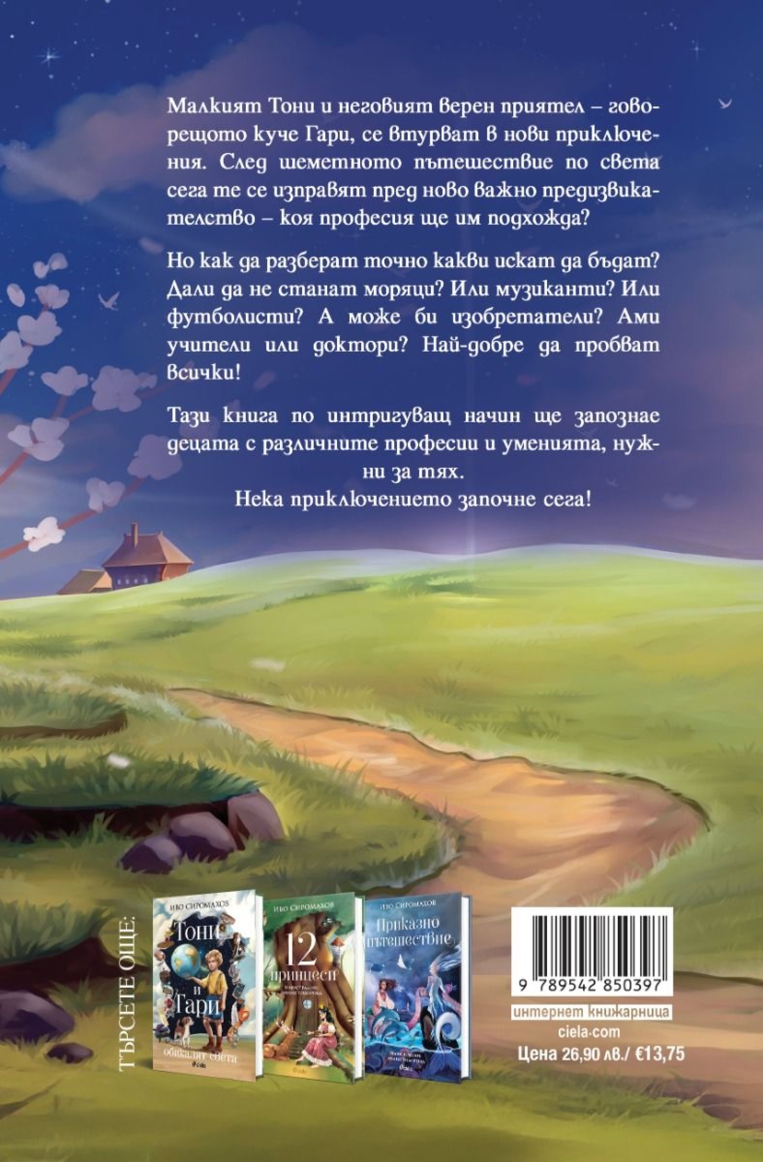 Тони и Гари си избират професия - Иво Сиромахов