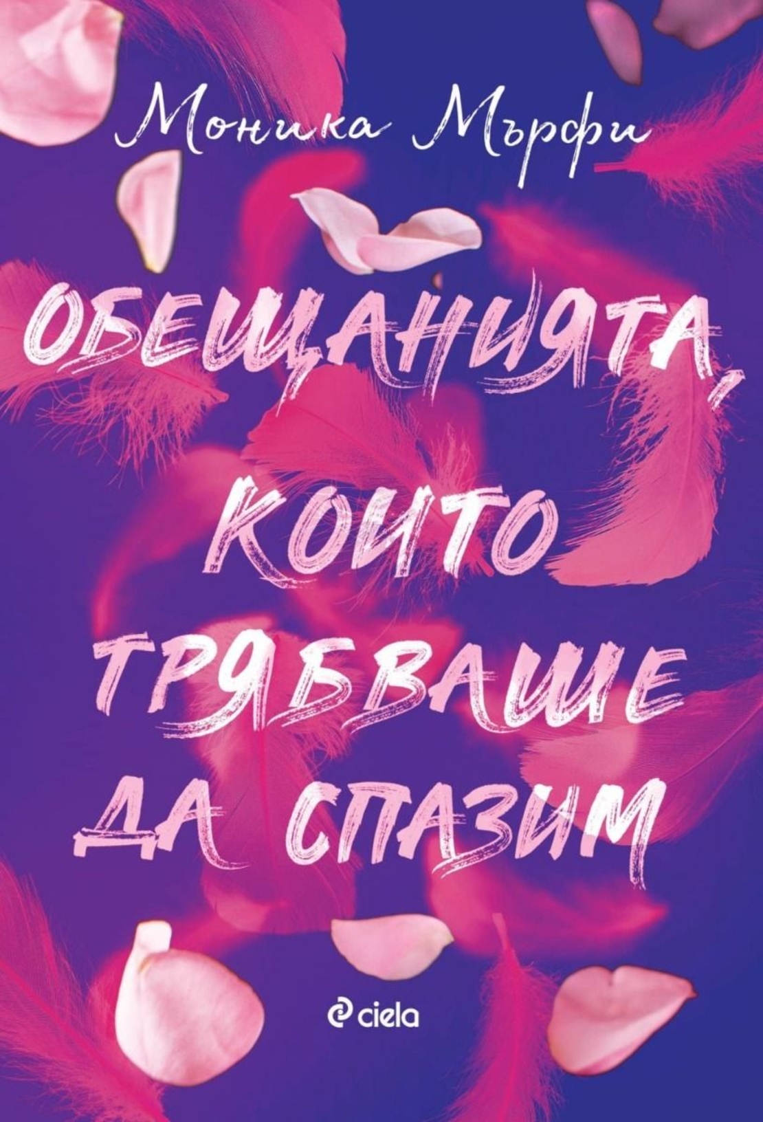 Обещанията, които трябваше да спазим - Моника Мърфи