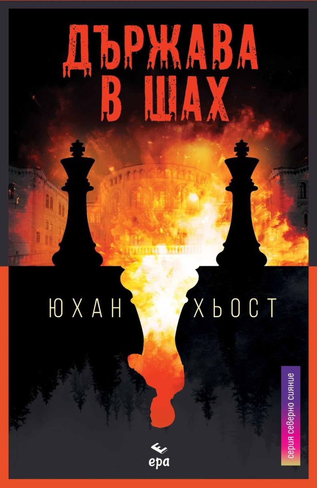 Държава в шах - Юхан Хьост