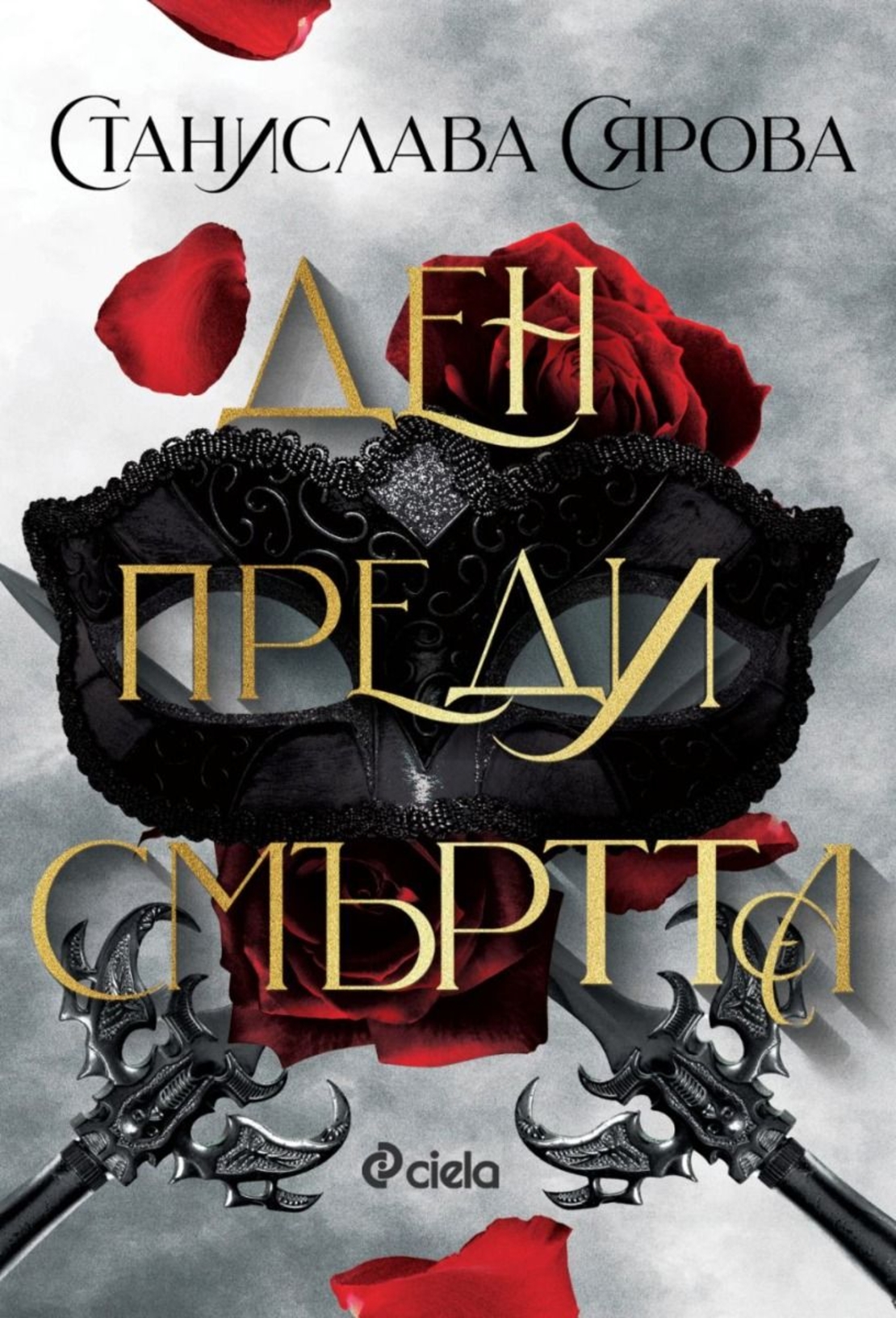 Ден преди смъртта - Станислава Сярова
