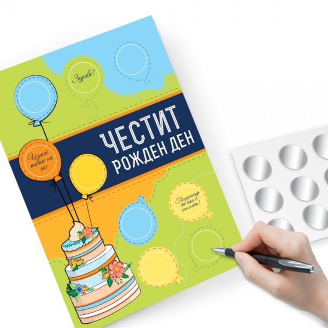 Персонализирана Скреч картичка за рожден ден - Направи си сам