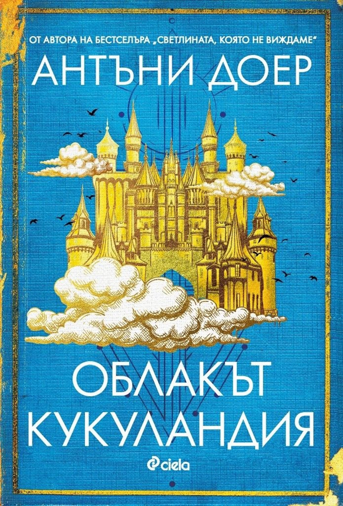 Облакът Кукуландия - Антъни Доер