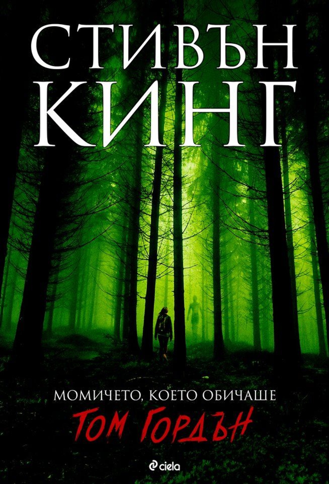 Момичето, което обичаше Том Гордън - Стивън Кинг