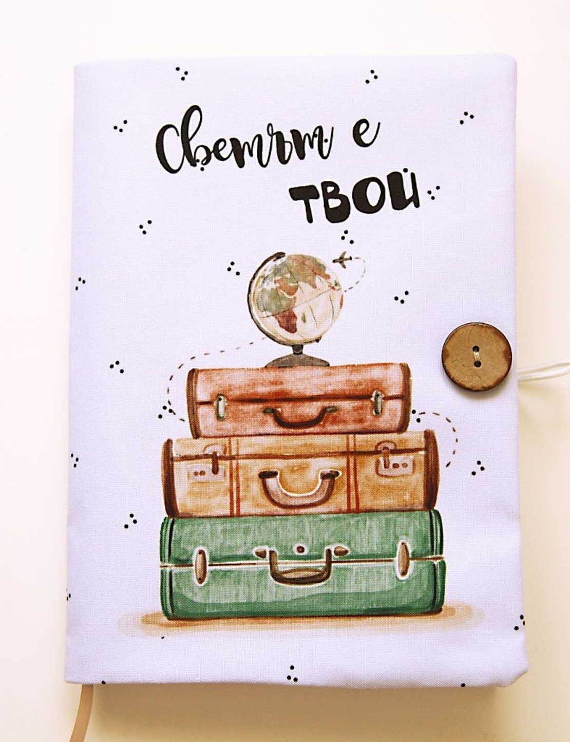 Подвързия за книга - Светът е твой - куфари