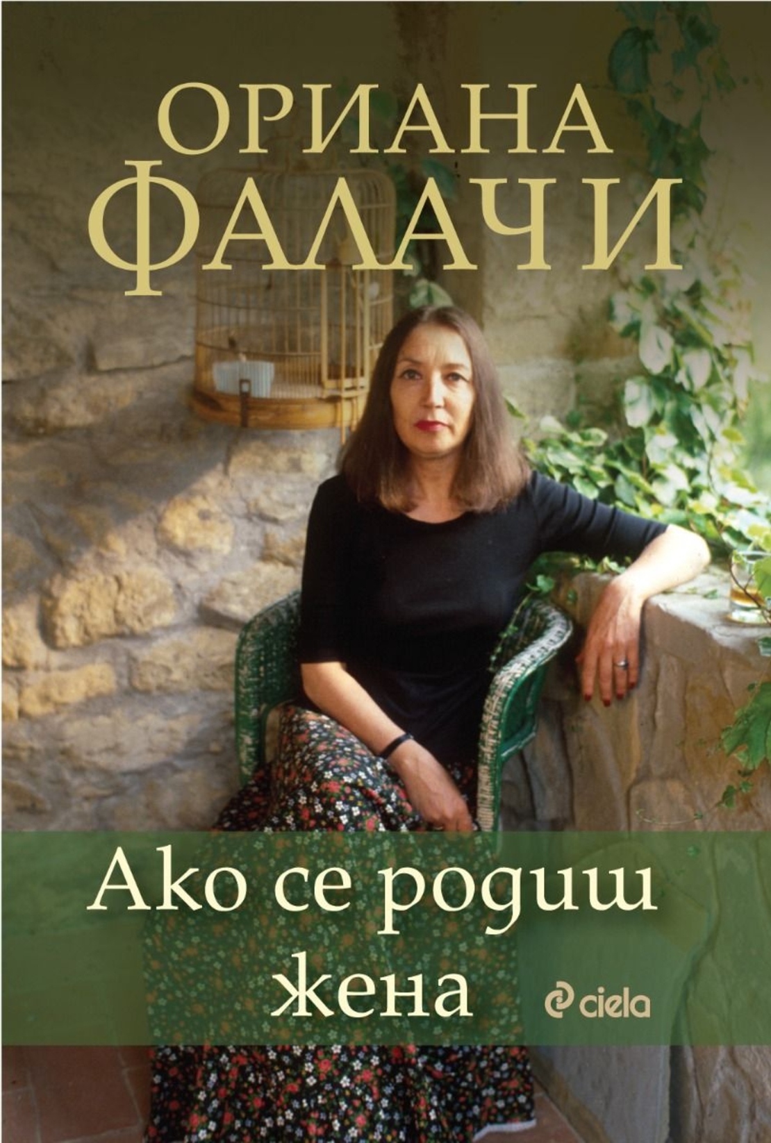 Ако се родиш жена - Ориана Фалачи
