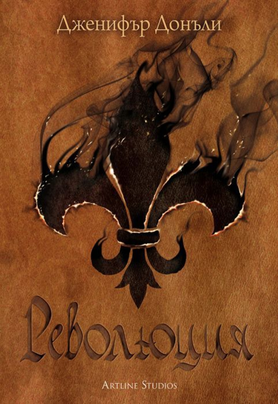 Революция - Дженифър Донъли