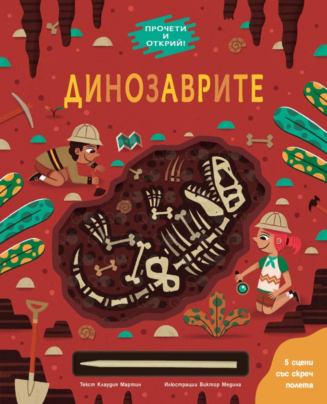 Динозаврите - Клаудия Мартин