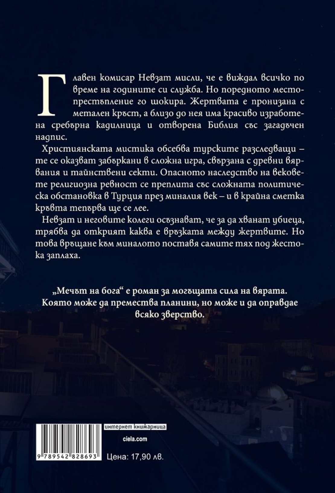Мечът на бога - Ахмед Юмит