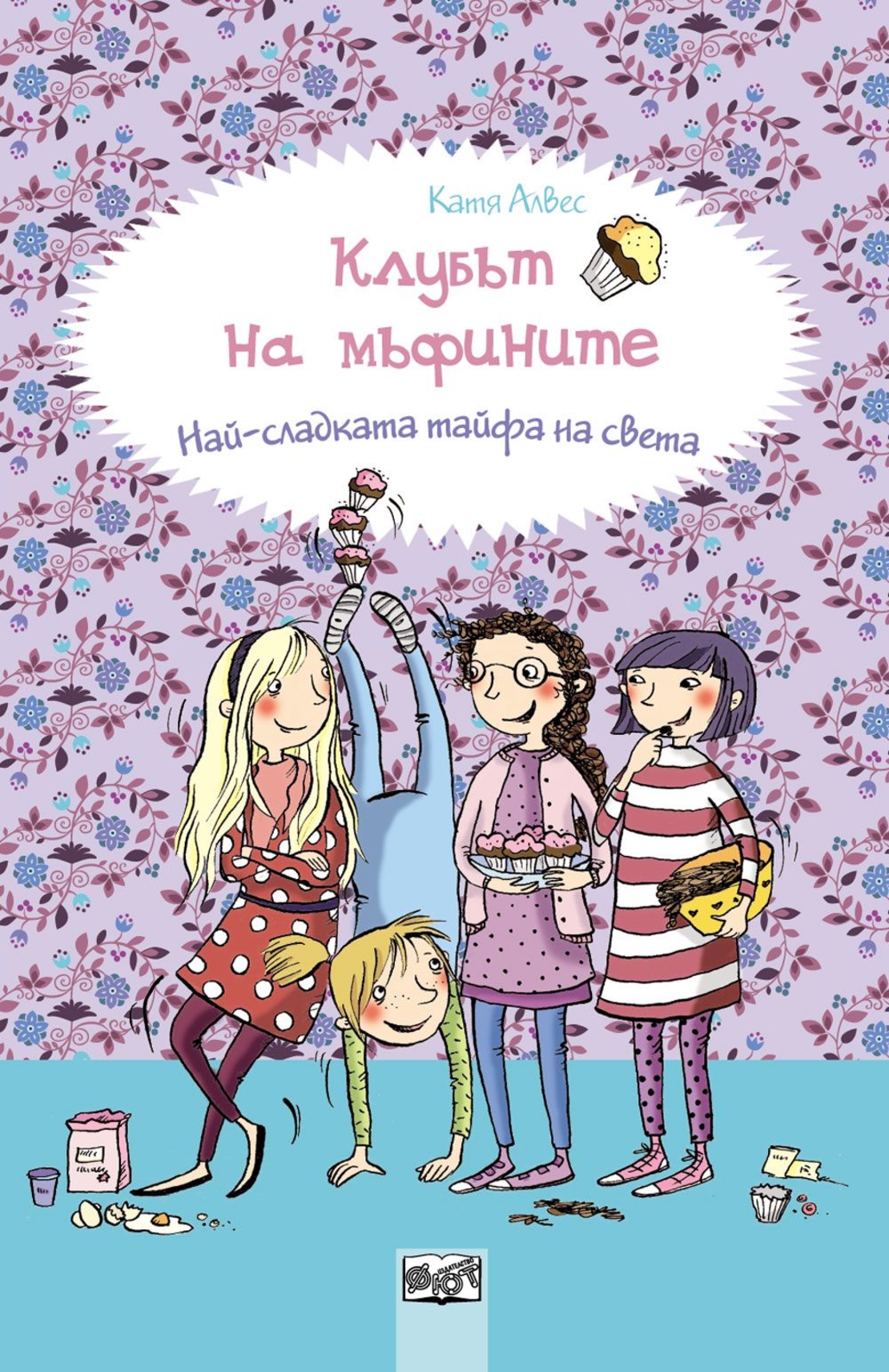 Клубът на мъфините: Най-сладката тайфа на света, кн. 1 - Катя Алвес