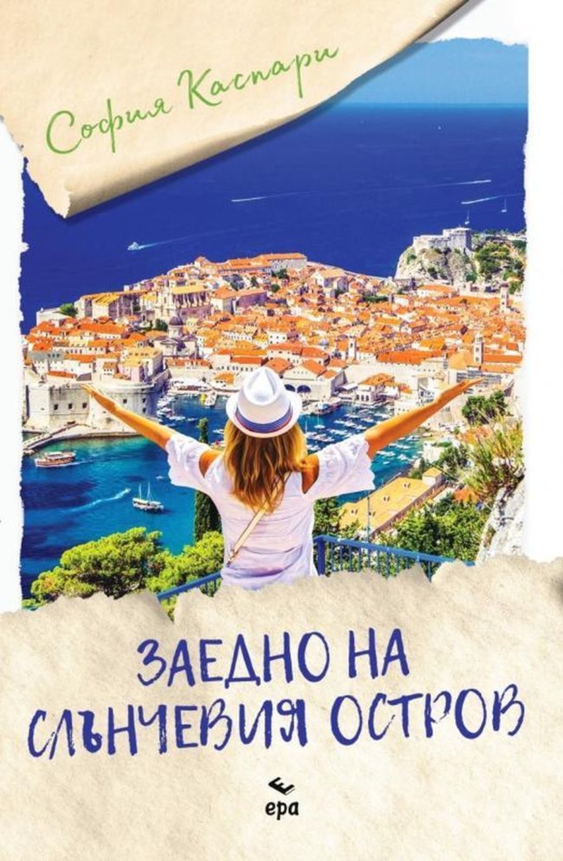 Заедно на слънчевия остров - София Каспари