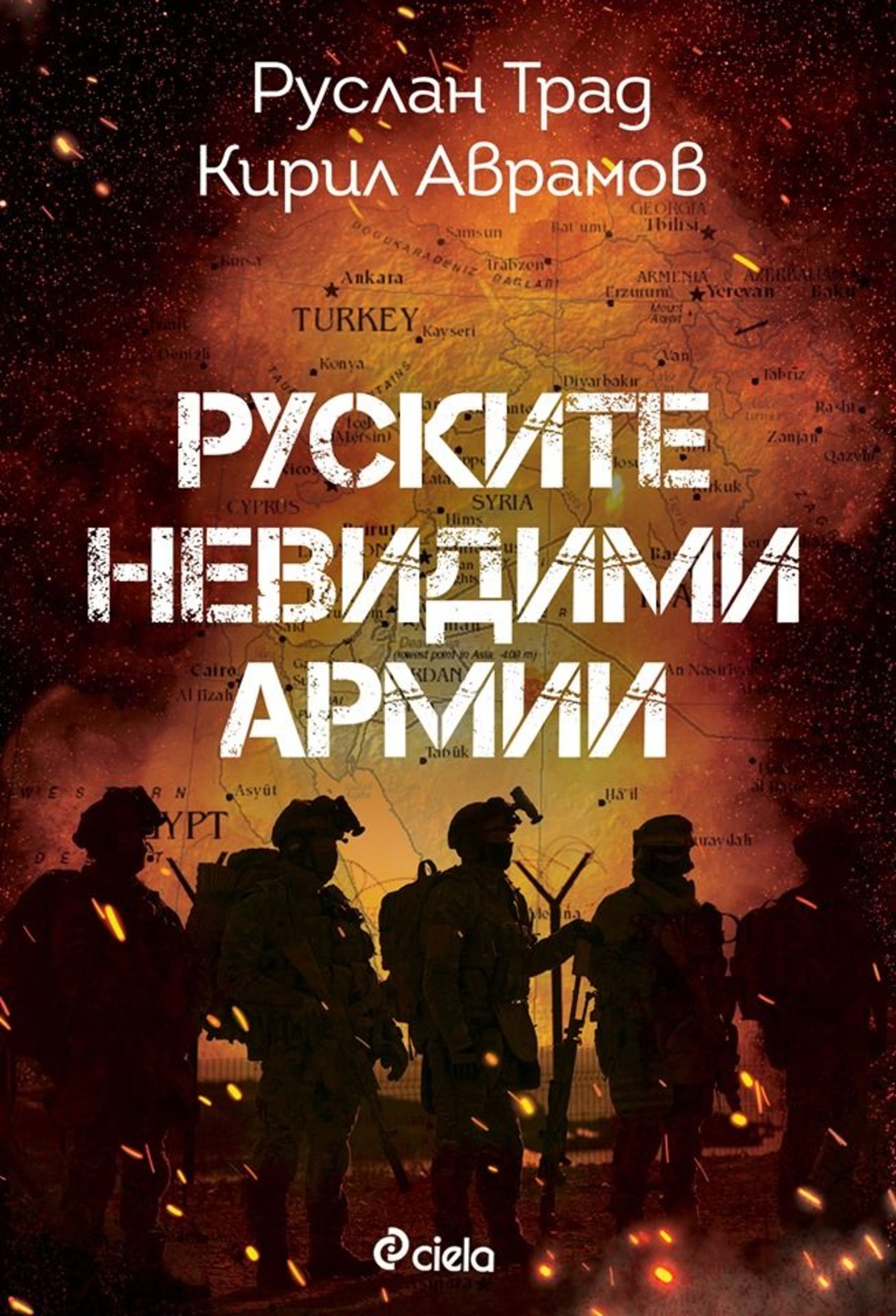Руските невидими армии - Кирил Аврамов, Руслан Трад