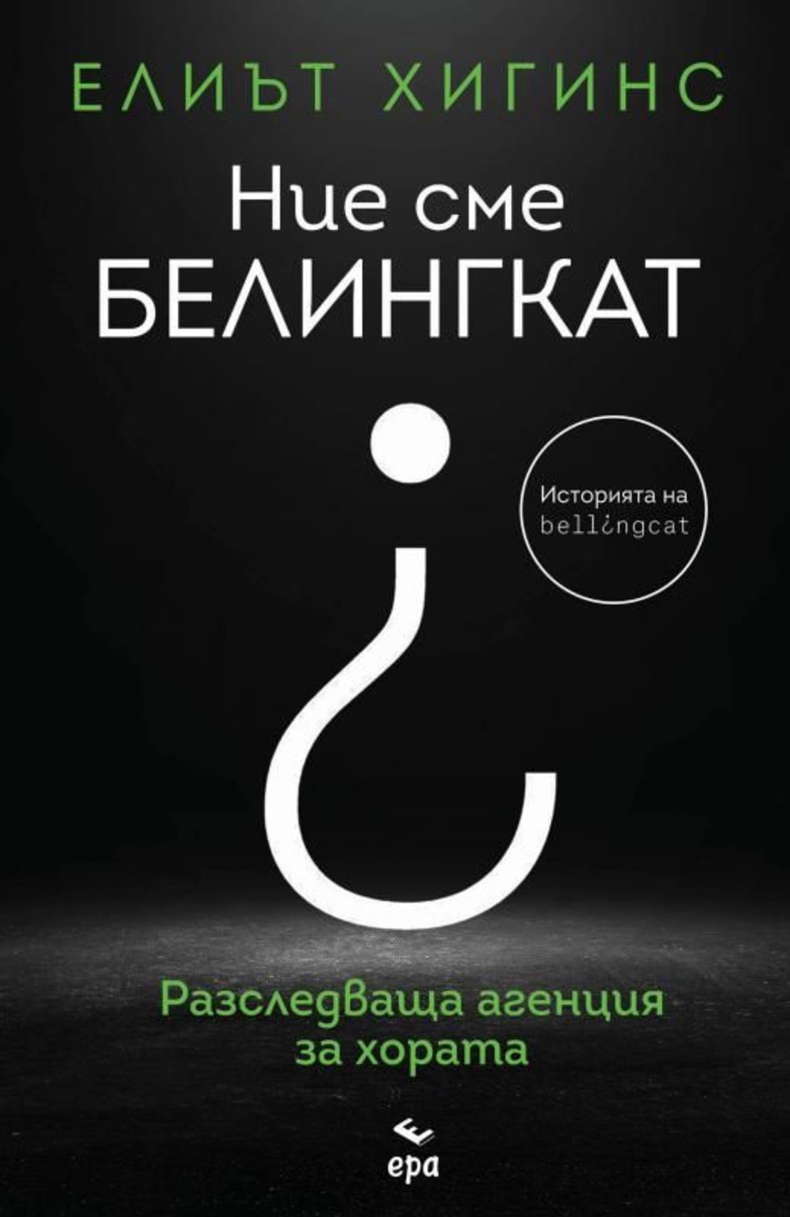 Ние сме Белингкат - Елиът Хигинс