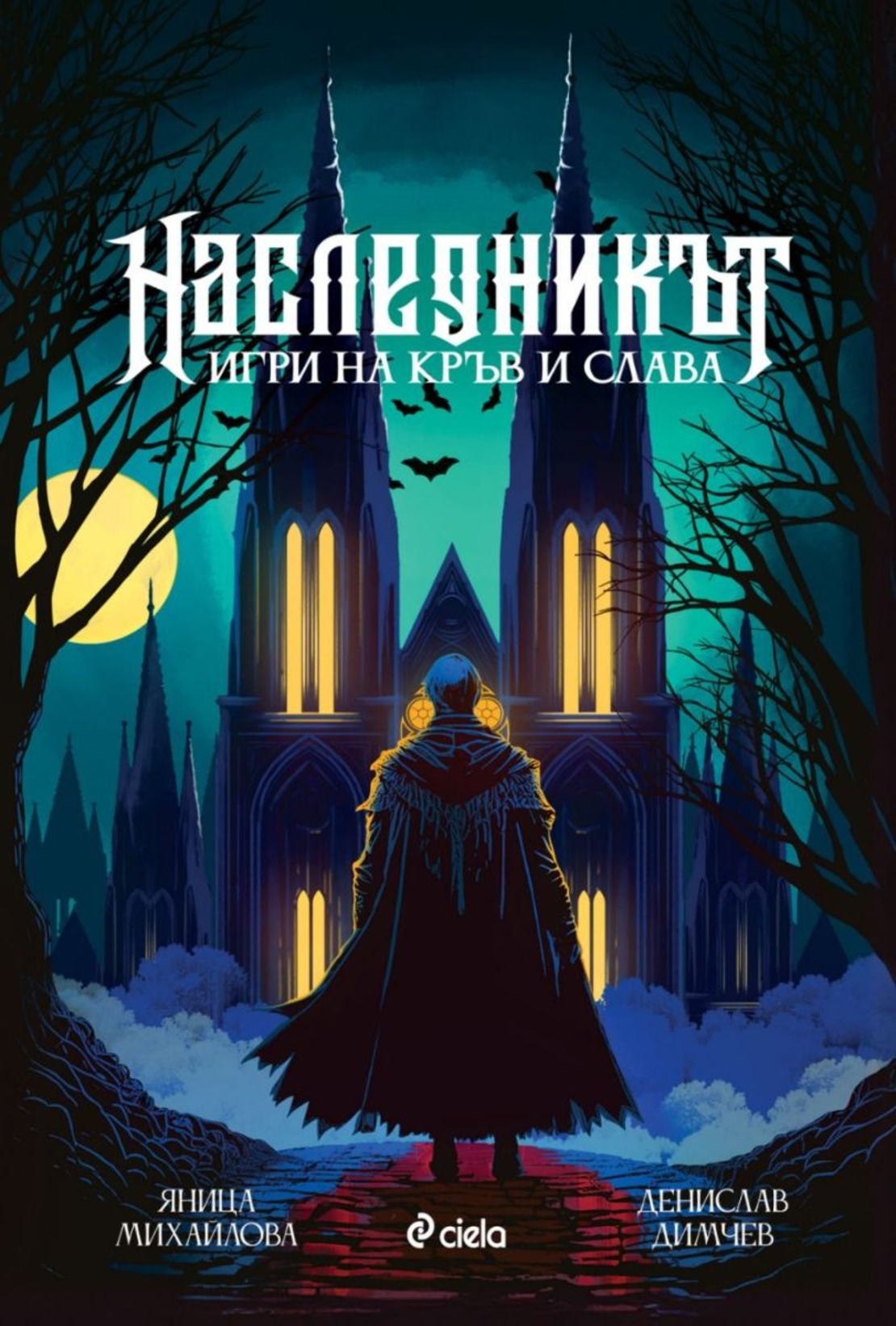 Наследникът - Денислав Димчев, Яница Михайлова