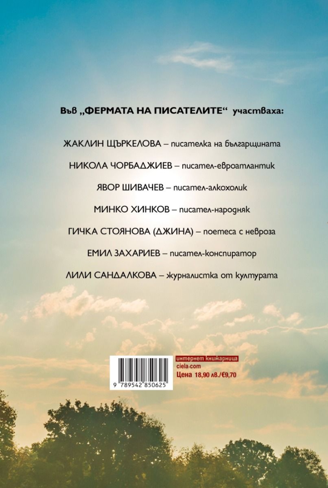 Фермата на писателите - Иво Сиромахов