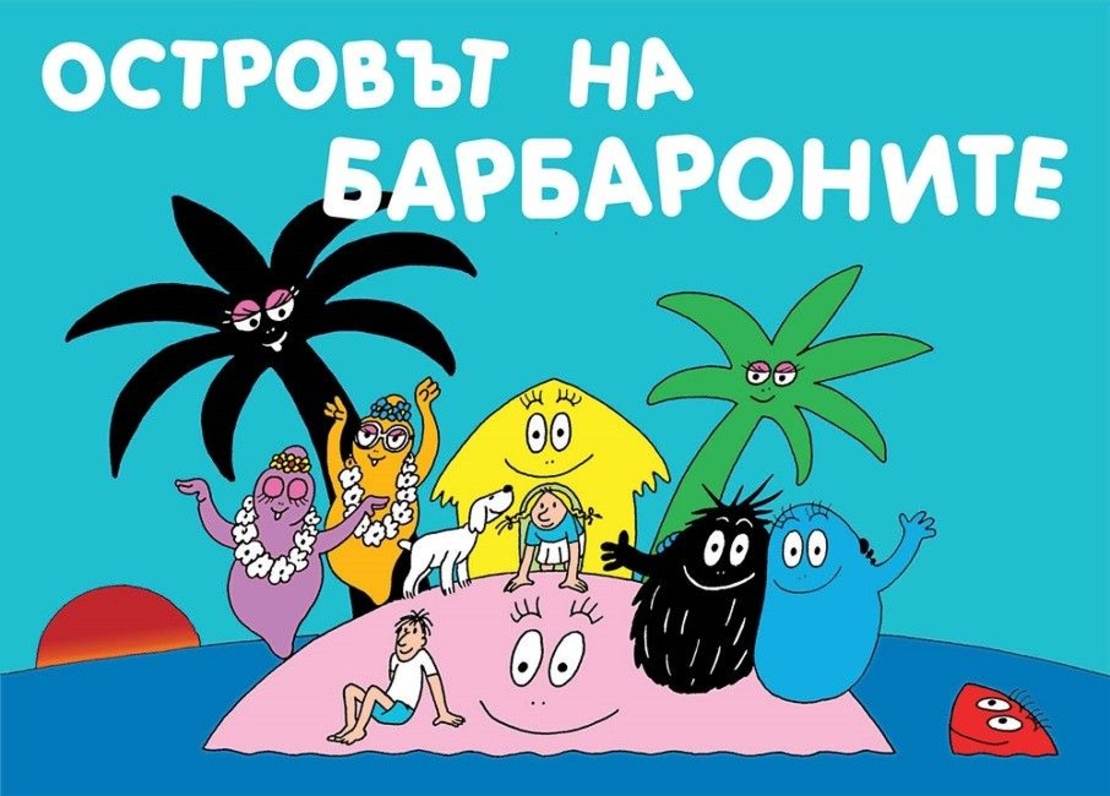 Островът на Барбароните - Магдалена Стоянова и др.