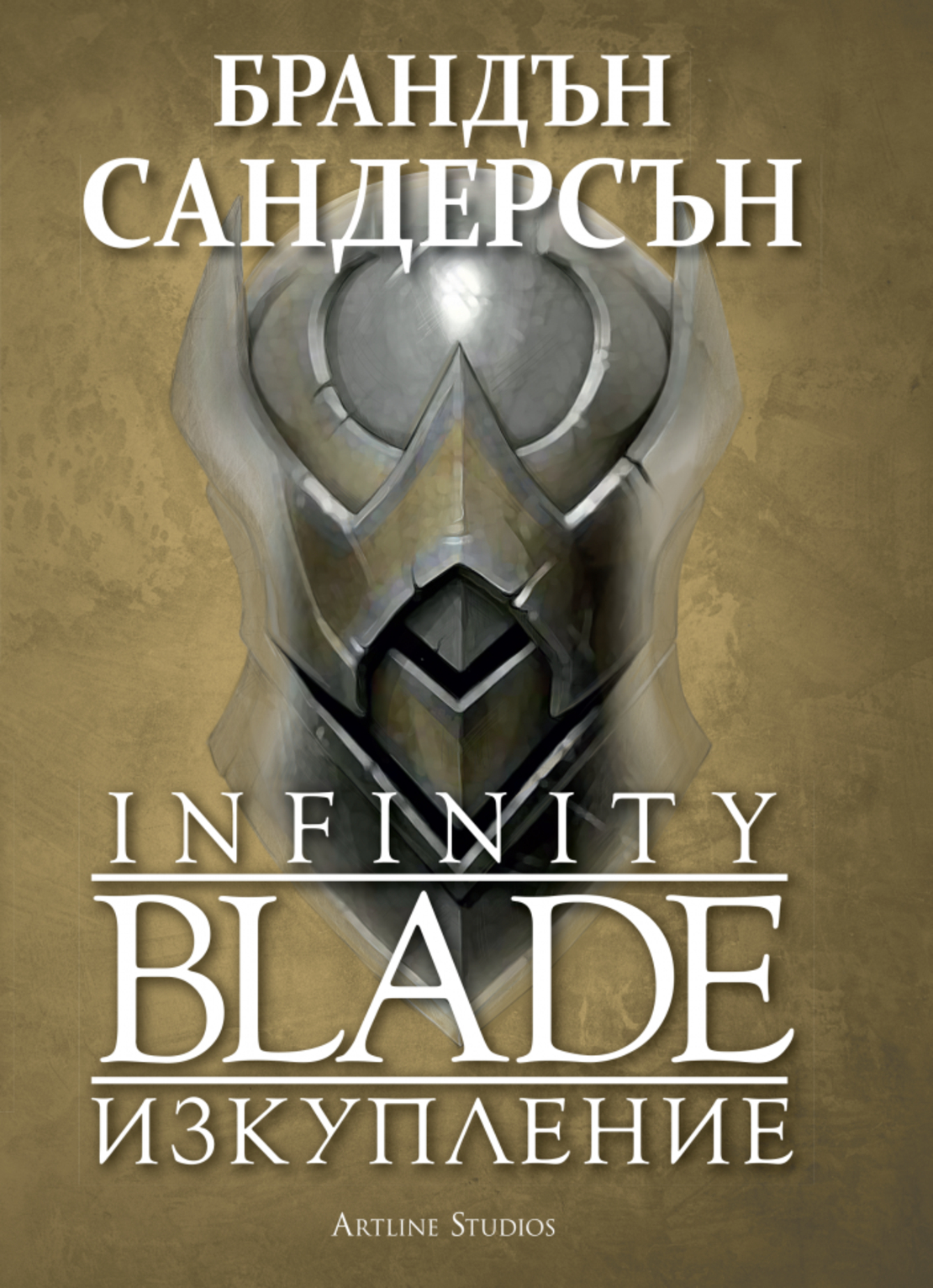 Infinity blade - Изкупление - Брандън Сандерсън