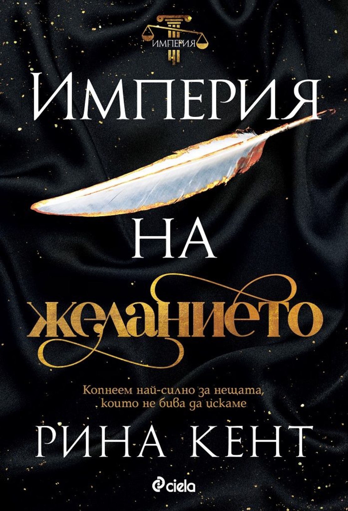 Империя на желанието - Рина Кент