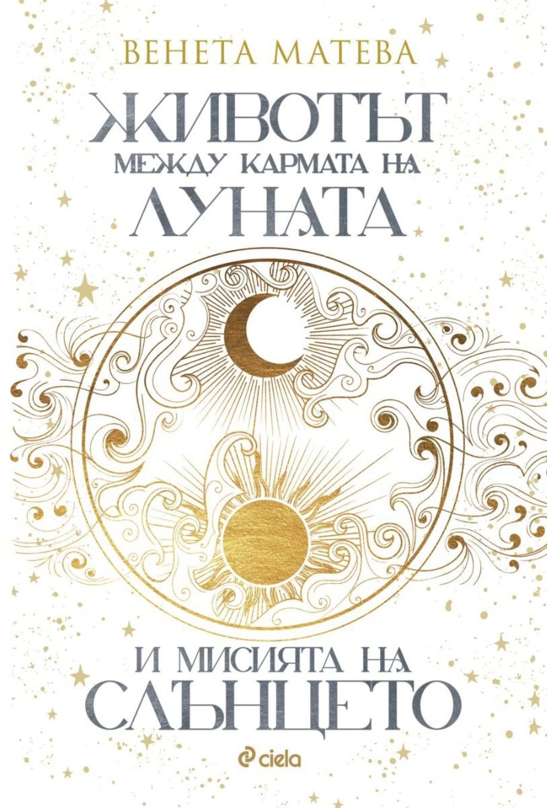 Животът между кармата на Луната и мисията на Слънцето - Венета Матева