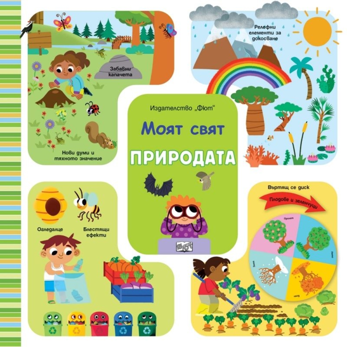 Моят свят - Природата
