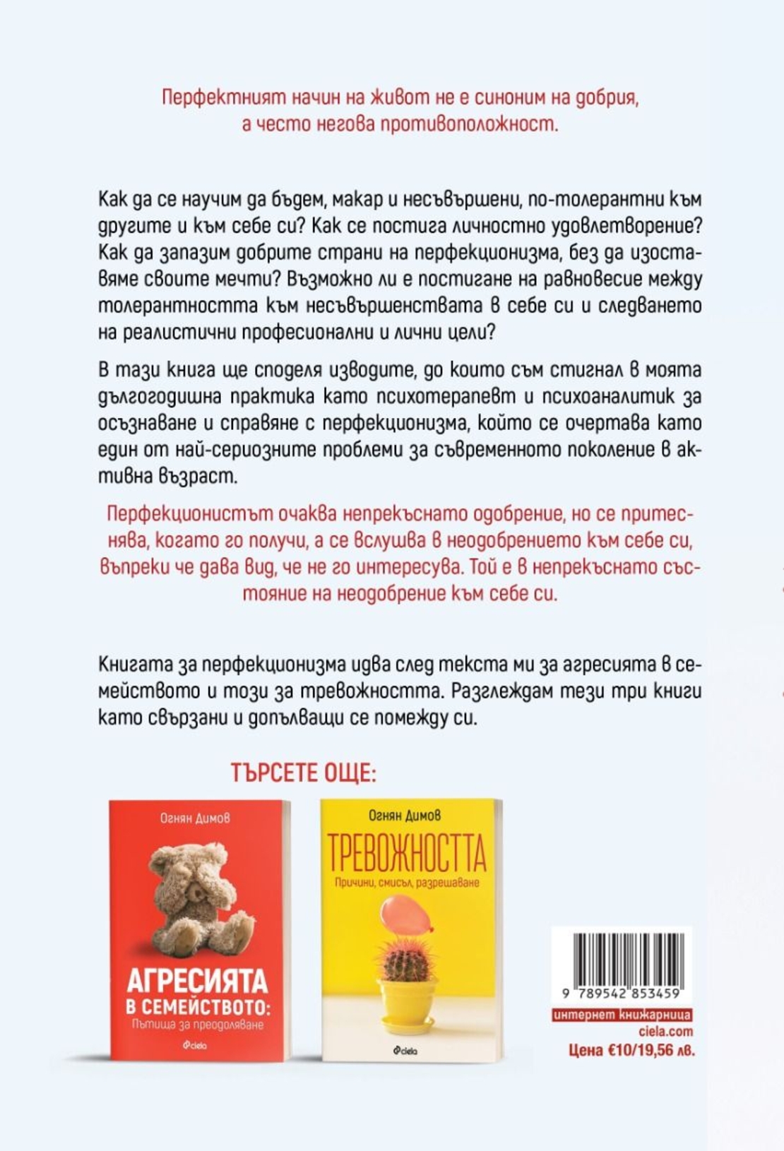 Перфекционизмът - Предимство или заплаха? - Огнян Димов