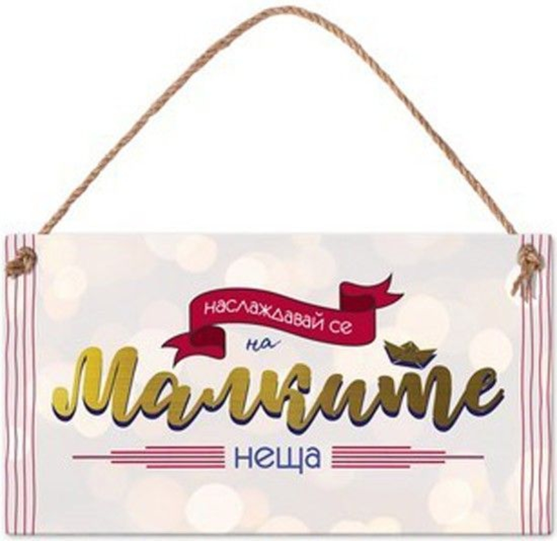 Табелка - Наслаждавай се на малките неща