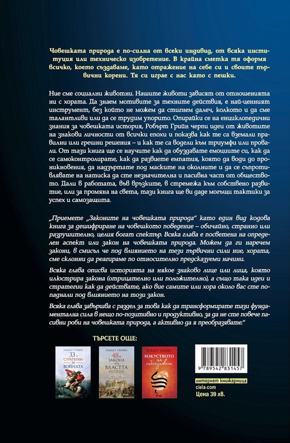 Законите на човешката природа - Робърт Грийн