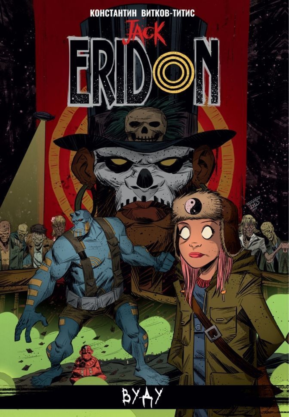 Jack Eridon - Вуду - Константин Витков - Титис