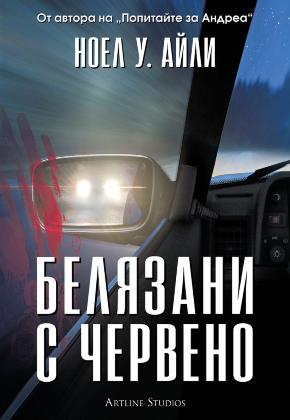 Белязани с червено - Ноел У. Айли