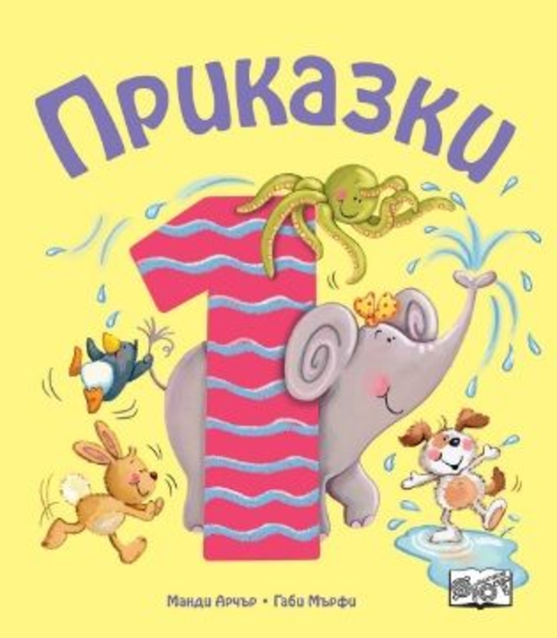 Приказки за деца над 1 година - Манди Арчър, Габи Мърфи