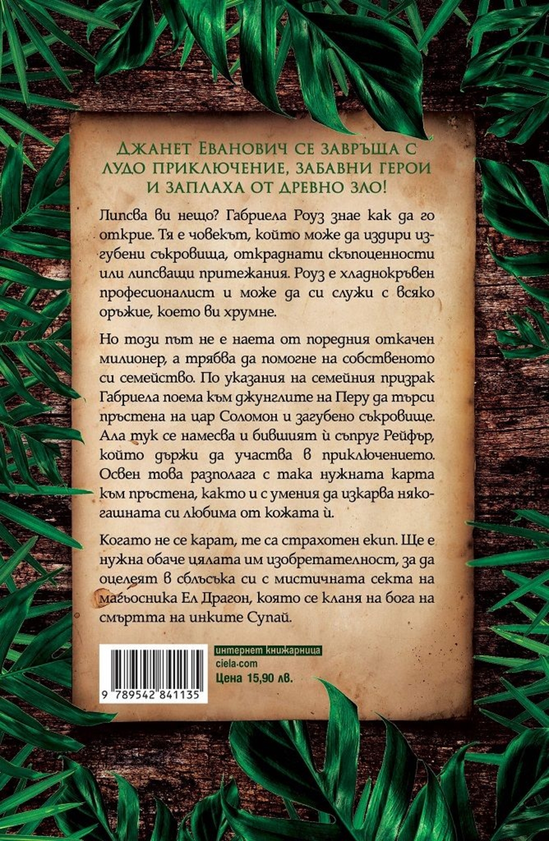 Пръстенът на цар Соломон - Джанет Еванович