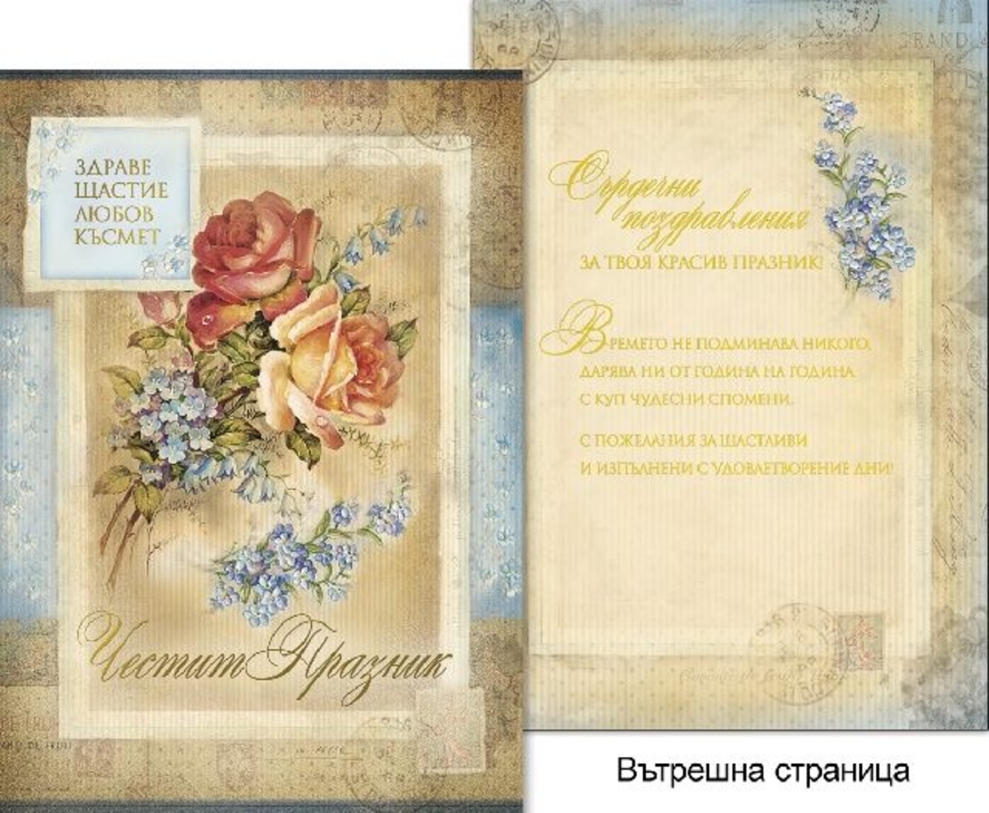 Картичкa Честит празник Унисекс - Голяма двойна