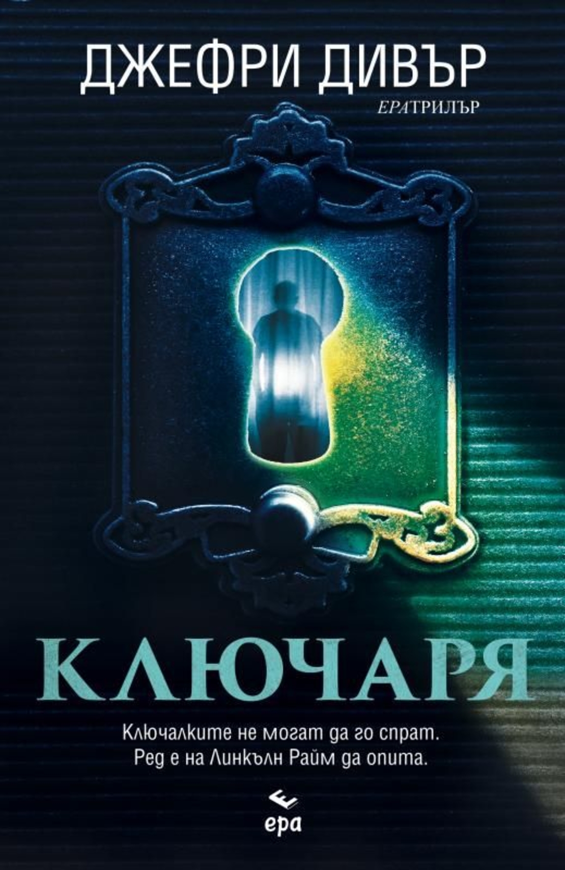 Ключаря - Джефри Дивър