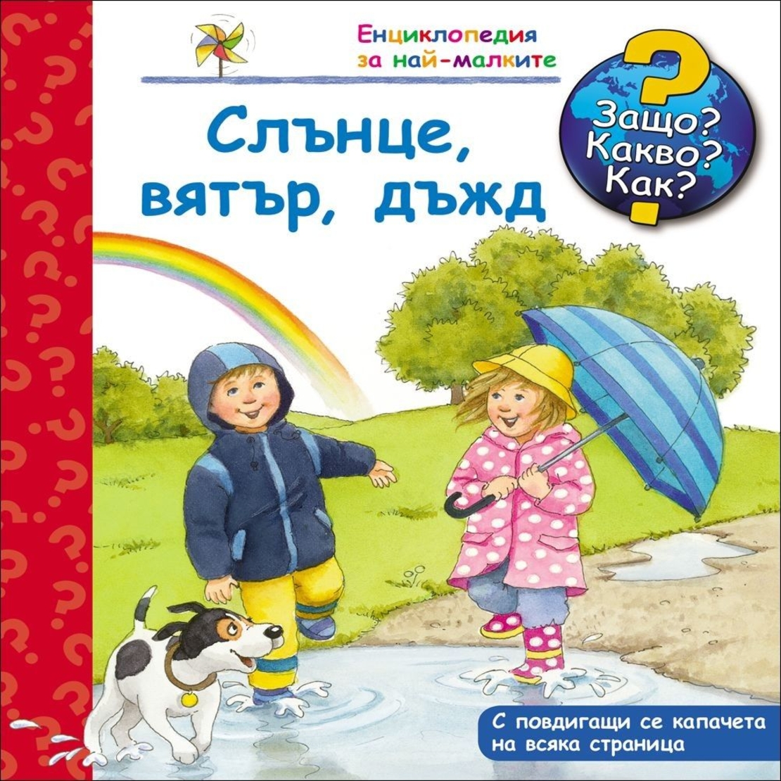 Защо? Какво? Как? - Слънце, вятър, дъжд