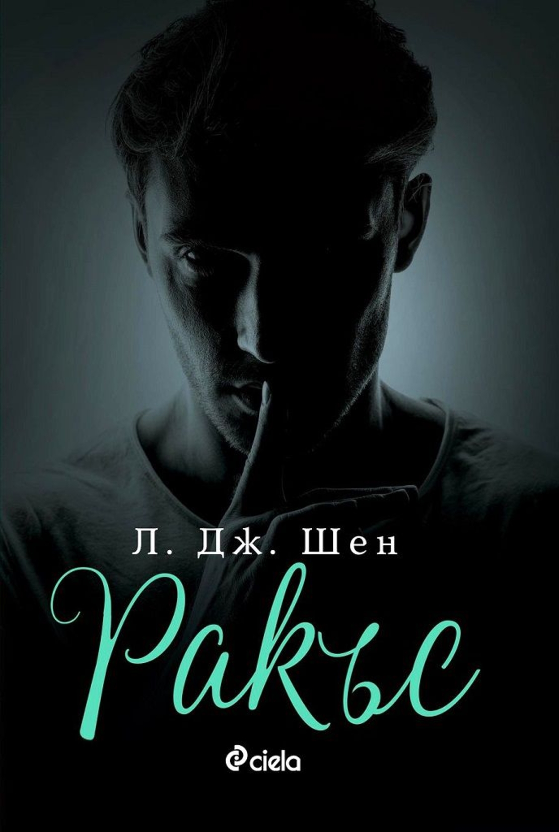 Ракъс - Л. Дж. Шен