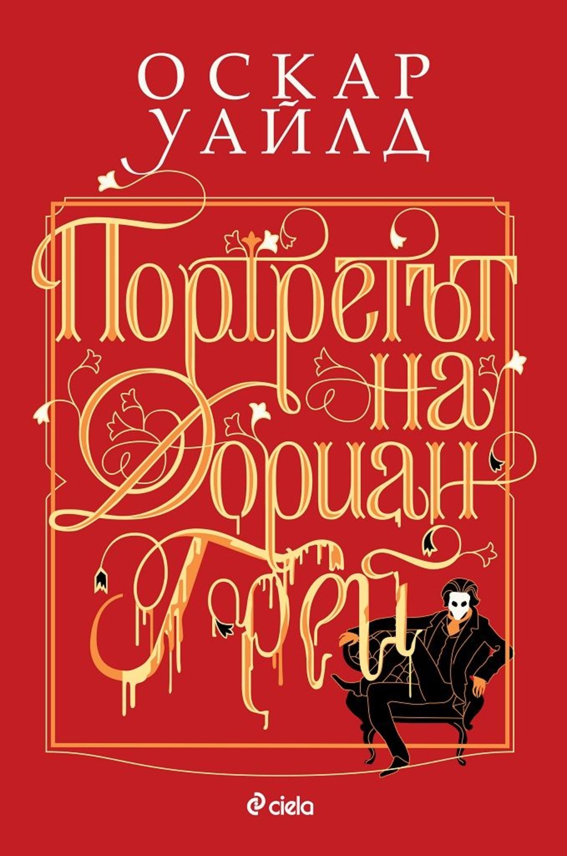 Портретът на Дориан Грей - Оскар Уайлд