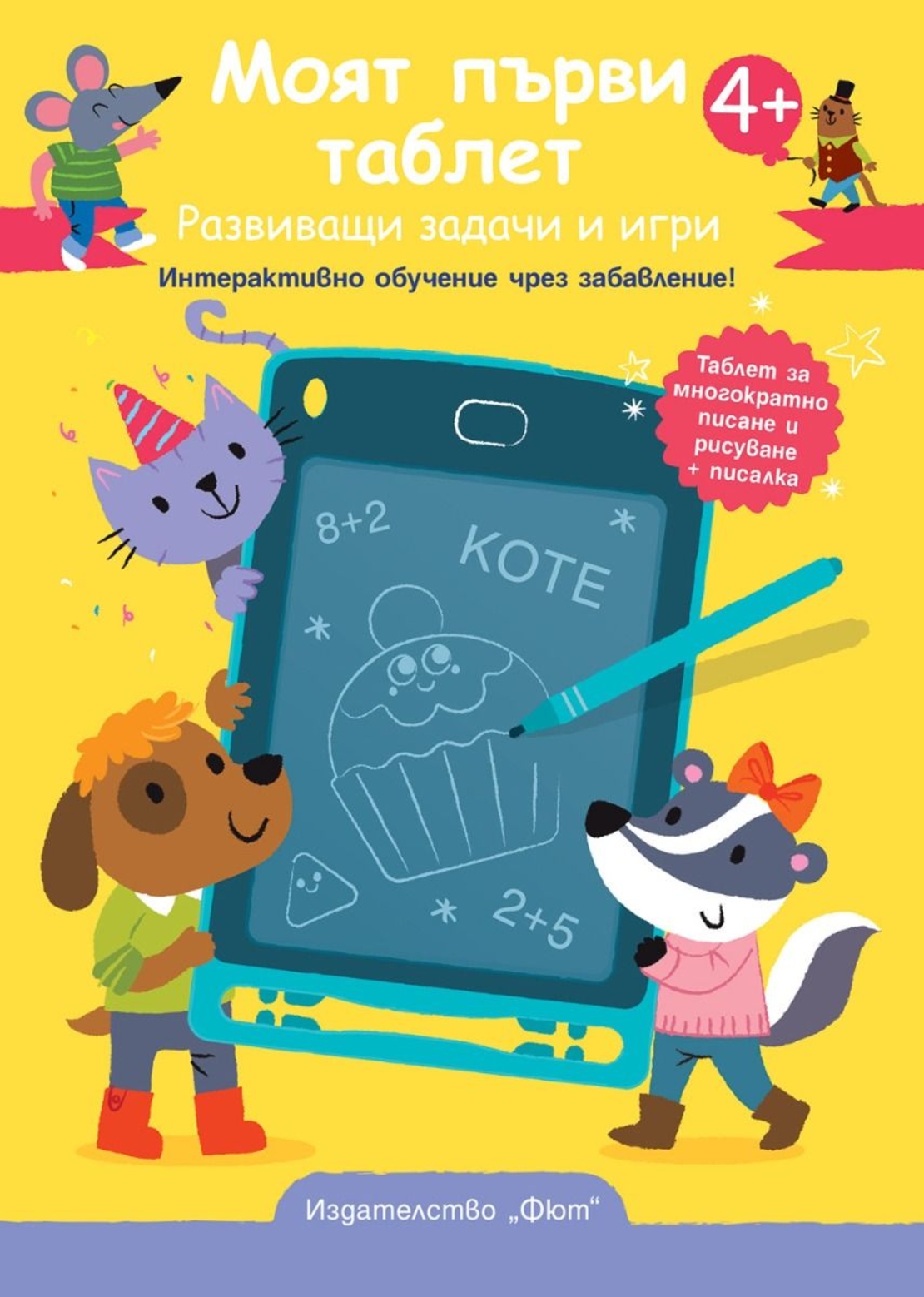 Моят първи таблет - жълта корица