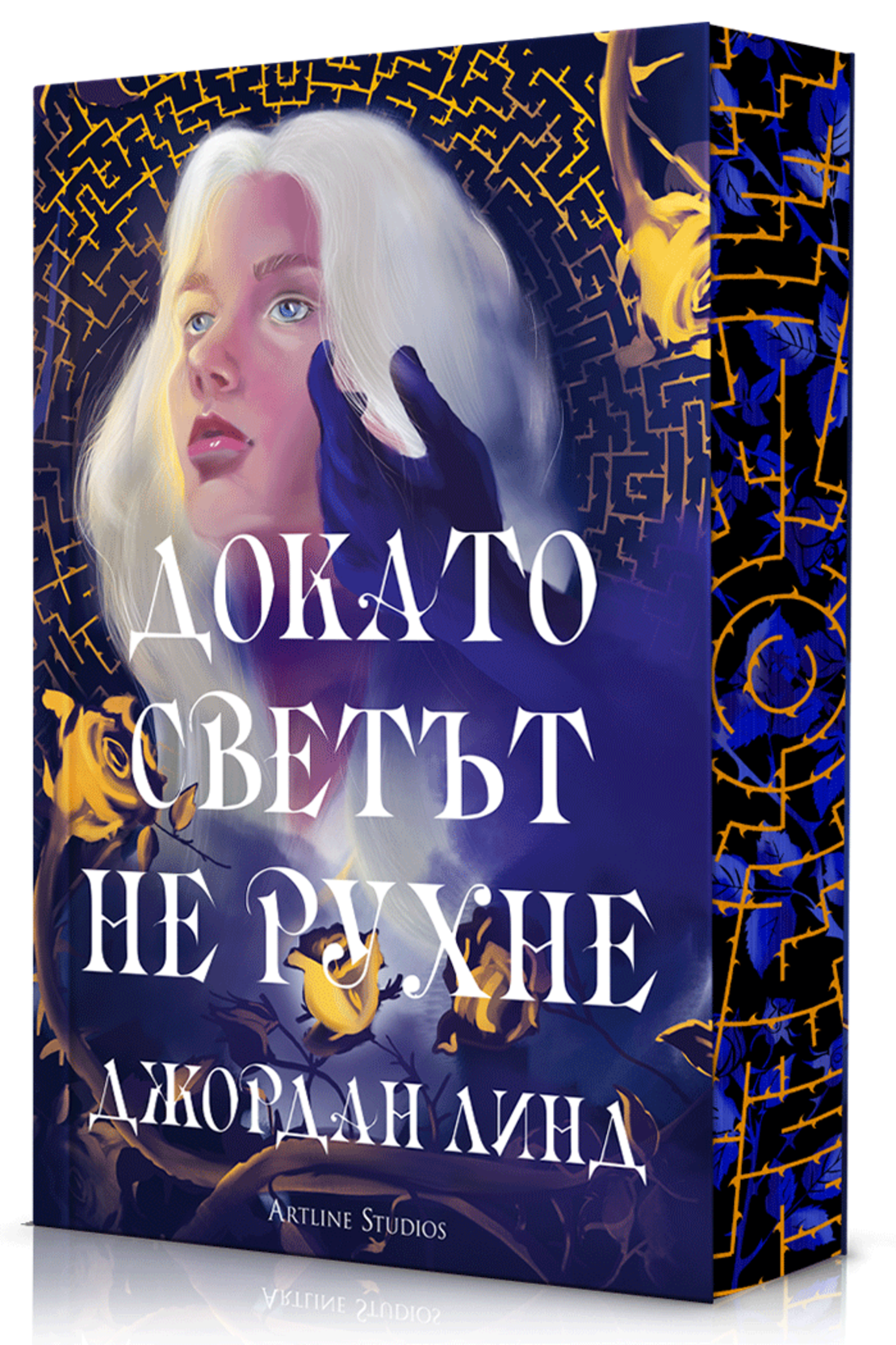 Докато светът не рухне - Джордан Линд