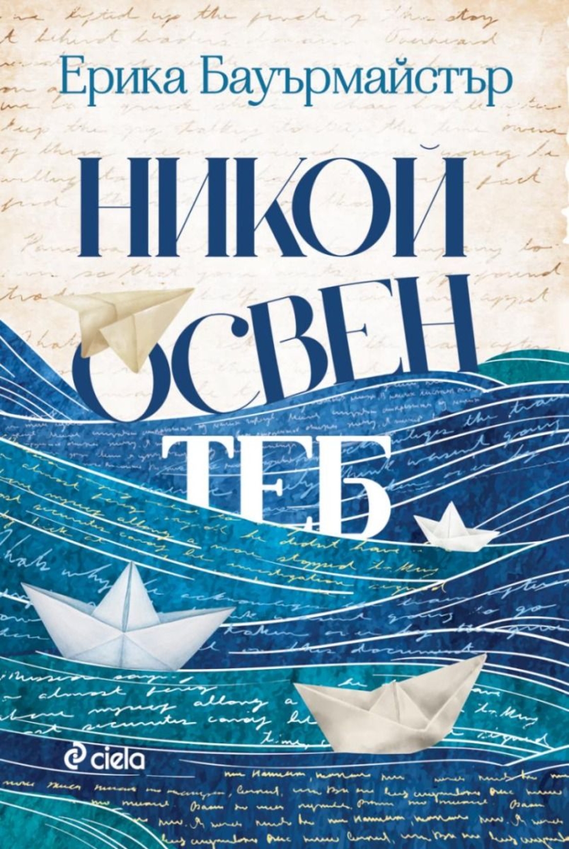 Никой освен теб - Ерика Бауърмайстър