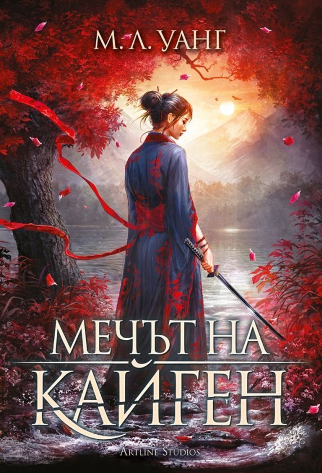 Мечът на Кайген - меки корици - М.Л. Уанг