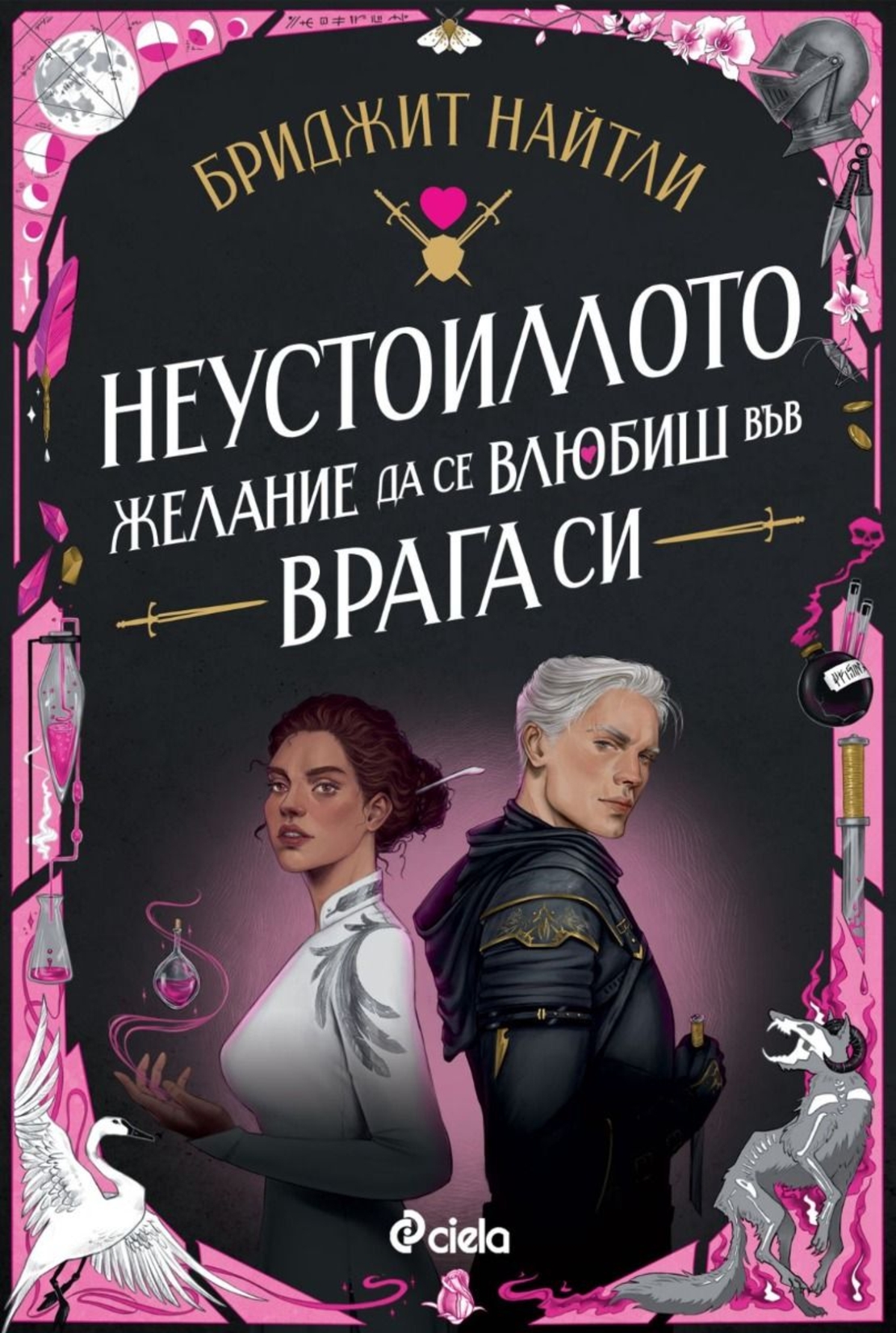 Неустоимото желание да се влюбиш във врага си - Бриджит Найтли