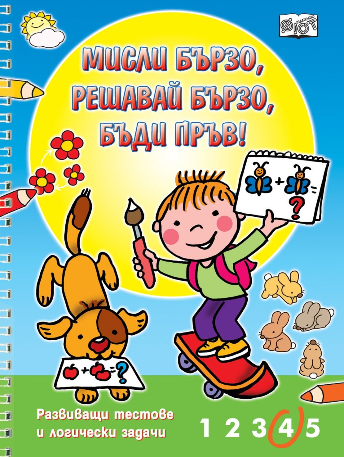 Мисли бързо, решавай бързо, бъди пръв! - Колектив